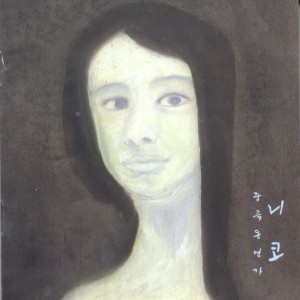 Listen to 인센느 인센느 song with lyrics from NICO (니코)