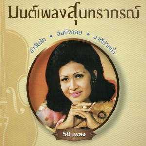 ดาวน์โหลดและฟังเพลง 29-โลกอลวน พร้อมเนื้อเพลงจาก ศรีสุดา รัชตะวรรณ