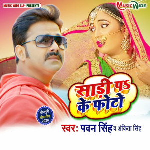 ดาวน์โหลดและฟังเพลง Sadi Pa Ke Photo พร้อมเนื้อเพลงจาก Pawan Singh