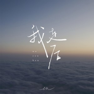 Album 我走后（深情版） oleh en