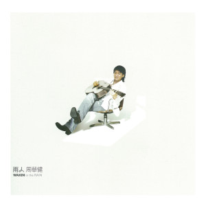 Dengarkan 江湖笑 lagu dari Emil Wakin Chau dengan lirik