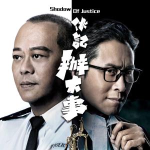 Album 對與錯 (電視劇《伙記辦大事》主題曲) oleh 郑俊弘