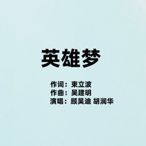 Album 英雄梦 from 杨千霈