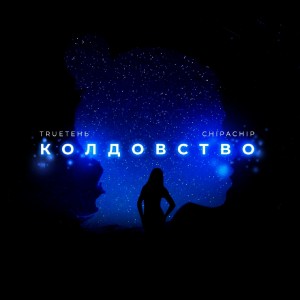 Album Колдовство oleh Trueтень