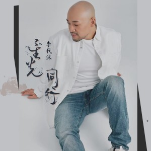 Listen to 星光同行 (伴奏) song with lyrics from Demon Li (李代沫)