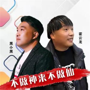 收聽霍雲龍的不做神來不做仙 (合唱版)歌詞歌曲