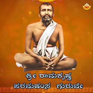 Listen to Sri Ramakrishna Paramahamsa Guruve song with lyrics from Sneha Kumari
