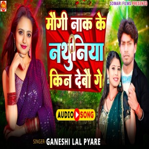 Listen to Maugi Nak Ke Nathuniya Kin Debau Ge song with lyrics from Ganeshi Lal Pyare