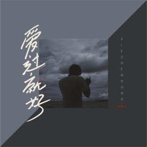 Listen to 爱过就好 (烟嗓版) song with lyrics from 谢震东