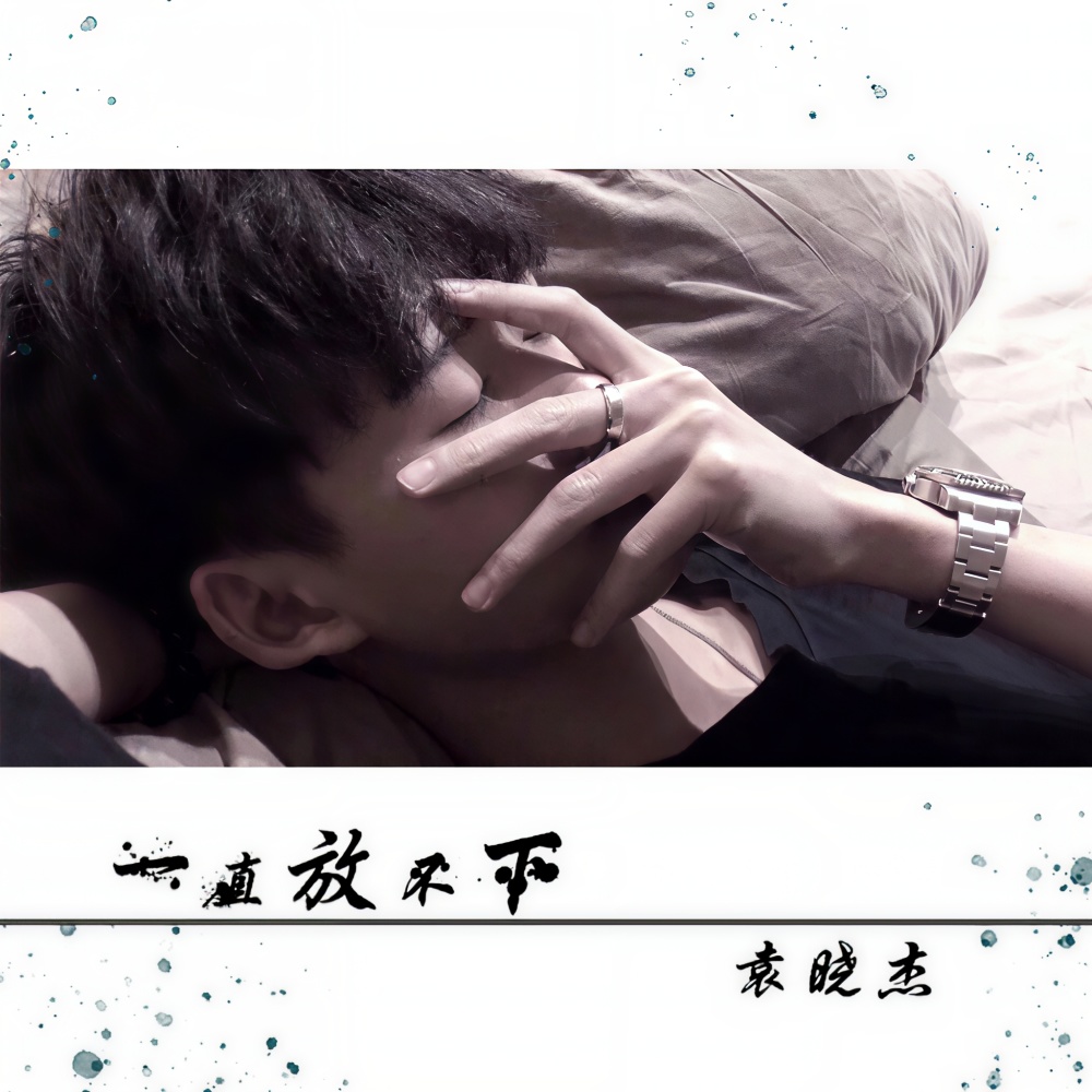 一直放不下 (伴奏)