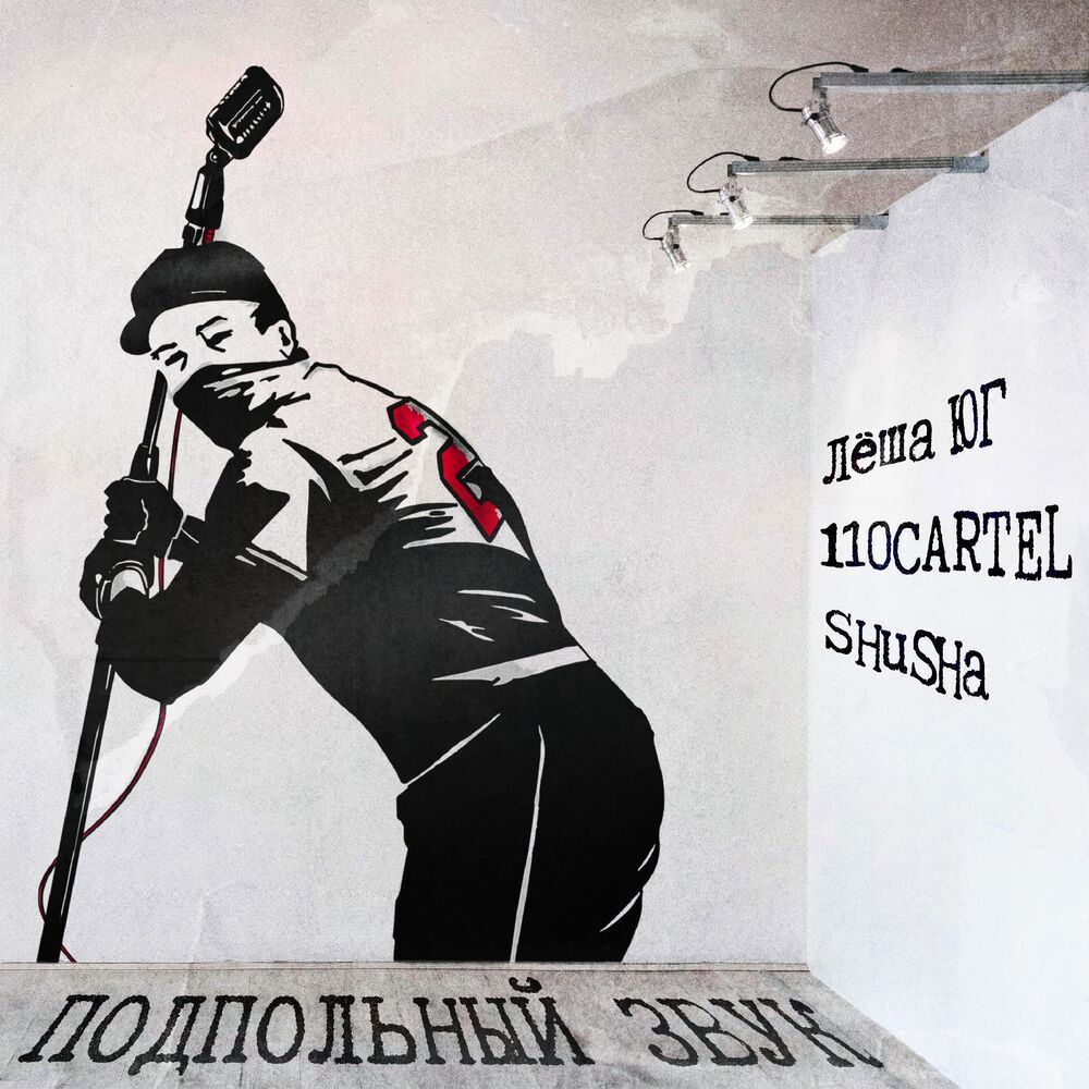 Подпольный звук (Explicit)