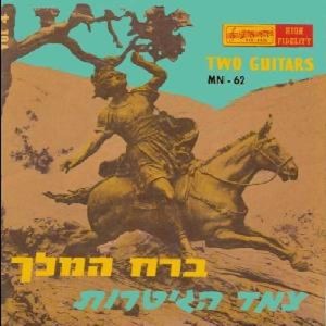 Album ברח המלך from Guitar Duo