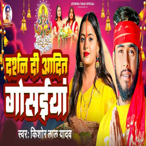 收聽Kishor Lal Yadav的Darshan Di Adit Gosaiya歌詞歌曲