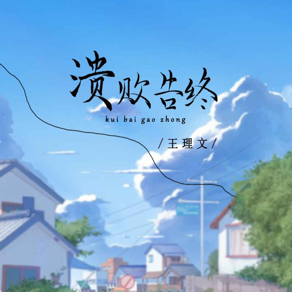 溃败告终 (伴奏)