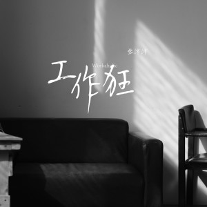 张沛沛的专辑工作狂