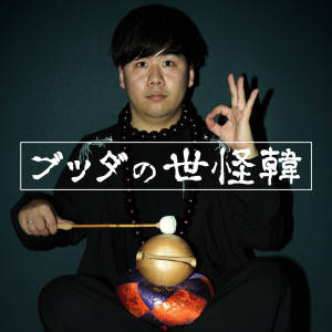 buddanosekaikan dari Rokudenashi uchu
