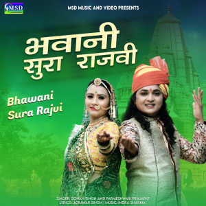收聽Sohan Singh的Bhawani Sura Rajvi歌詞歌曲