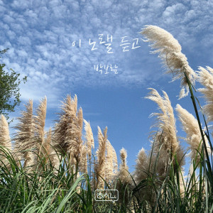 Album 이 노랠 듣고 (Listen to this song) from Park Boram