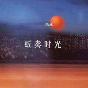 Dengarkan 贩卖时光 (伴奏) lagu dari 郑杰伦 dengan lirik