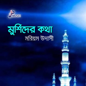 Listen to Kamdi Nodir Kinaray song with lyrics from Morium Udasi