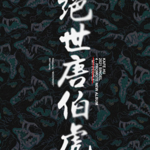收听Kafe.Hu的绝世唐伯虎歌词歌曲