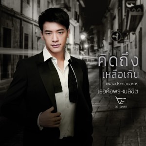 收聽Bie的คิดถึงเหลือเกิน (เพลงประกอบละคร เธอคือพรหมลิขิต)歌詞歌曲