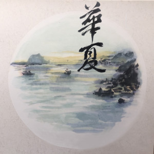 Listen to 《華夏》交響曲, VI. 祭祀 (feat. 儀羅交響樂團) song with lyrics from 王柏力