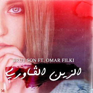 ดาวน์โหลดและฟังเพลง Zin El Gawri พร้อมเนื้อเพลงจาก Brut Son