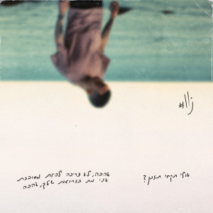 Album אהבת אמת from Sighdafekt