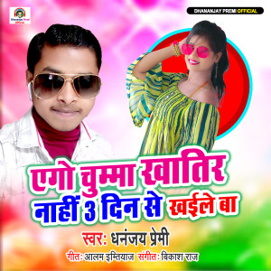 Listen to Ego Chumma Khatir Nahi 3 Din Se Khaile Ba song with lyrics from Dhananjay Premi