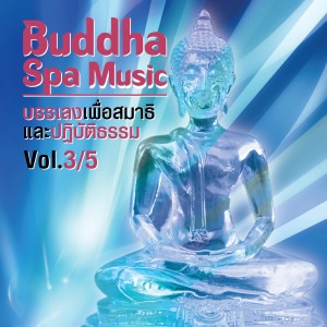 อัลบัม Buddha Spa Music, Vol. 3/5 (บรรเลงเพื่อสมาธิ และปฏิบัติธรรม) ศิลปิน ่JINGPING