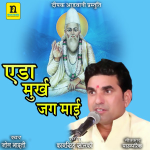 Listen to EDA MURAKH JAG MAI song with lyrics from Jog Bharti