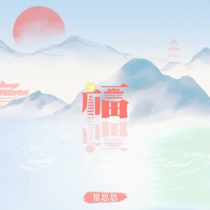 Album 福 from 常思思
