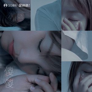 Album 傻傻 from Uu(刘梦妤)