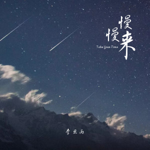 ดาวน์โหลดและฟังเพลง 慢慢来 (伴奏) พร้อมเนื้อเพลงจาก 李思雨