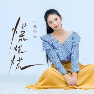 張怡諾的專輯慌慌慌