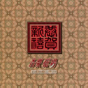 Album 音樂磁場 賀年專輯 oleh 音乐磁场