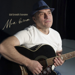 Album Моя весна from Евгений Панин