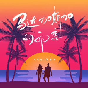 Listen to 马达加斯加的雨季 song with lyrics from Opq