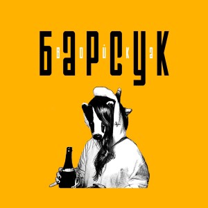Listen to Метеорит song with lyrics from войка