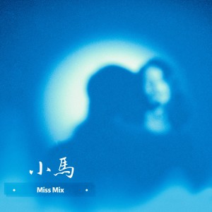 收聽Miss-Mix女子乐队的小馬歌詞歌曲