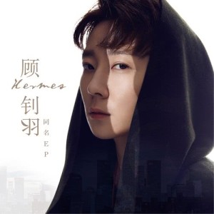 收聽顧釗羽的城市的最東邊歌詞歌曲