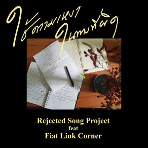 อัลบัม ใช้ความเหงาในทางที่ผิด feat.Fiat Link Corner - Single ศิลปิน Rejected Song Project