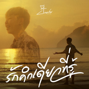 Dengarkan lagu รักคำเดียวที่รู้ nyanyian PaiPai ป๊ายปาย โอริโอ้ dengan lirik