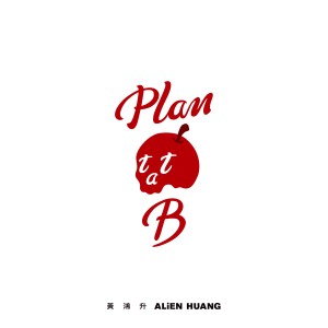 Album Plan B from Alien Huang (黄鸿升)