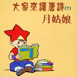 陈姿妤的专辑月姑娘 (大家來讀唐詩下集)