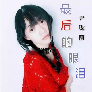 Album 最后的眼泪 from Dashen（伊大神）