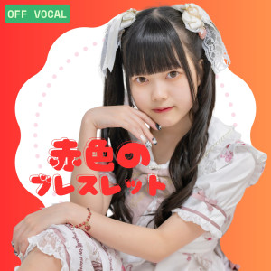 Listen to 赤色のブレスレット (off vocal ver.) song with lyrics from スミーポーン