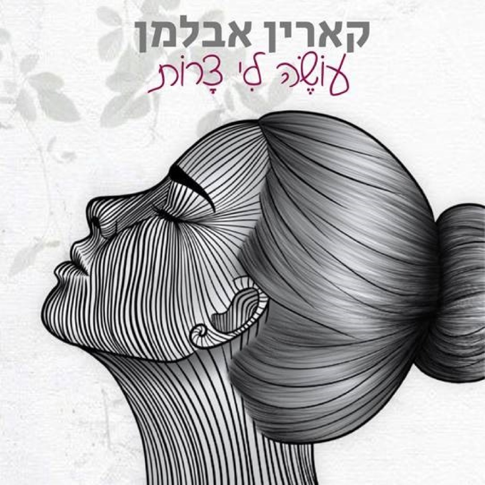 עושה לי צרות