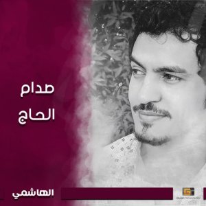 ดาวน์โหลดและฟังเพลง الهاشمي Mix พร้อมเนื้อเพลงจาก صدام الحاج